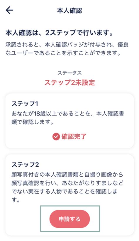 【安心安全】タップルの本人確認は5分で完了！ステップ2まで行。